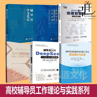 辅导员零基础搭建智能体+ 玩转DeepSeek 7天从入门到精通 高校辅导员特色工作探索实践思想政治案例 学习笔记 科研ds AI教程书教师