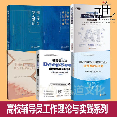 辅导员零基础搭建智能体+ 玩转DeepSeek 7天从入门到精通 高校辅导员特色工作探索实践思想政治案例 学习笔记 科研ds AI教程书教师