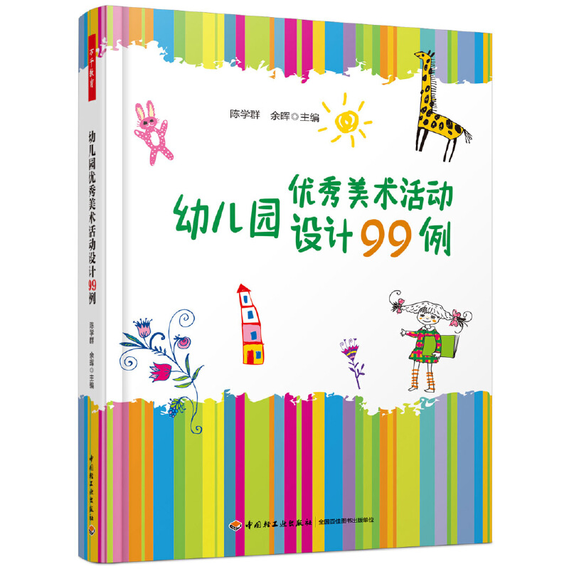 幼儿园优秀美术活动设计99例 万千教育 幼儿园教师美术教学活动用书 绘本美术活动创意设计 学前教育书籍 大中小班 手工 美术教材
