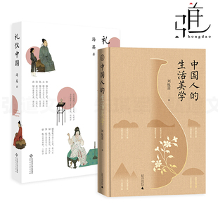 2册 礼仪中国 海英+中国人的生活美学 古代礼仪 儒家的仁礼周公制礼孔子克己复礼 服饰婚嫁风俗社交民俗知识百科中华传统文化书籍