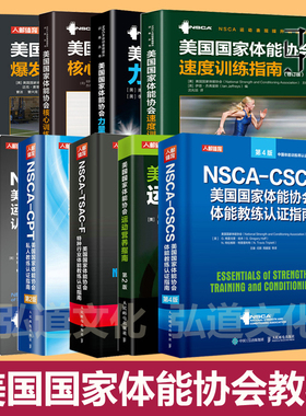 NSCA-CPSS美国国家体能协会教材 私人+体能教练+运动表现科学训练师+运动营养+特种行业+速度+爆发力+核心+速度训练指南私教健身房