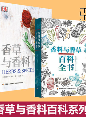 2册 香草与香料百科全书+DK香草与香料 辛香料混合配方酱汁调味佐料卤汁西餐烹调香料制备调味品制造教程配方食谱制作香料包教程