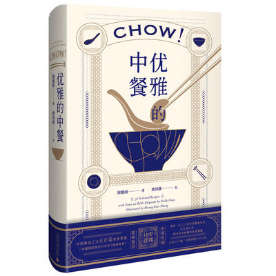 优雅的中餐Chow! 周德丽 民国外交家太太私家家宴食单菜谱 中英双语 传统中餐餐桌礼仪 中式美食菜肴制作方法 饮食文化 生活美学