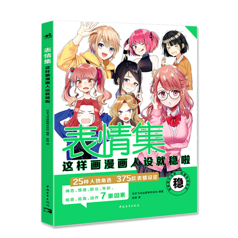 5位人气画师绘制方法 25种人物角色 375款表情设定 漫画人物表情零