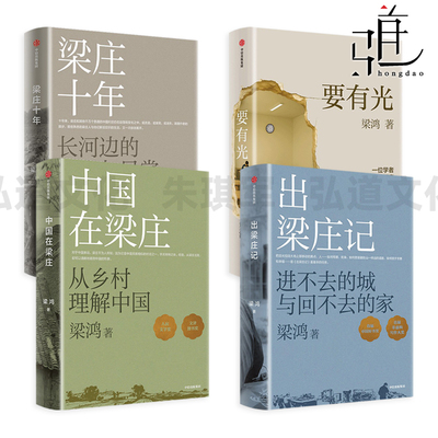 梁鸿 出梁庄记+梁庄十年+中国在梁庄+要有光 全新增订版 非虚构作家梁鸿作品 从乡村理解中国 十月文学奖 中原村庄变迁史 XJ