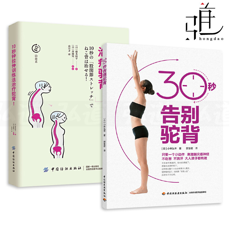 2册 30秒告别驼背+10秒钟拉伸训练法治疗驼背 体态矫正指南 自我 健康养生书籍 身体养护 骨骼肌肉变形预防教程 运动站立走路姿势
