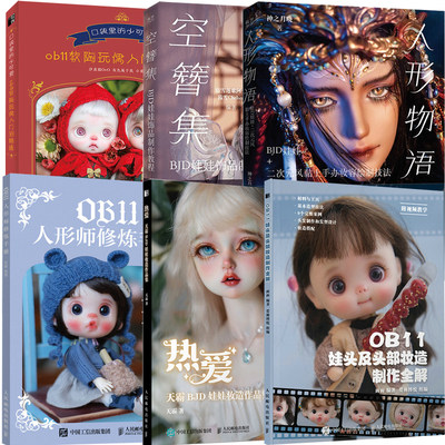 OB11人形师修炼手册+人形物语