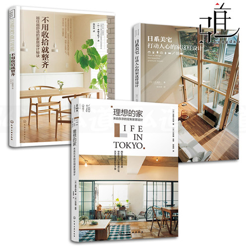 理想的家-来自东京的定制家居设计+日系美宅+不用收拾就整齐 装饰装修风格效果图教程书籍 家装设计室内装潢书籍 日式风格z