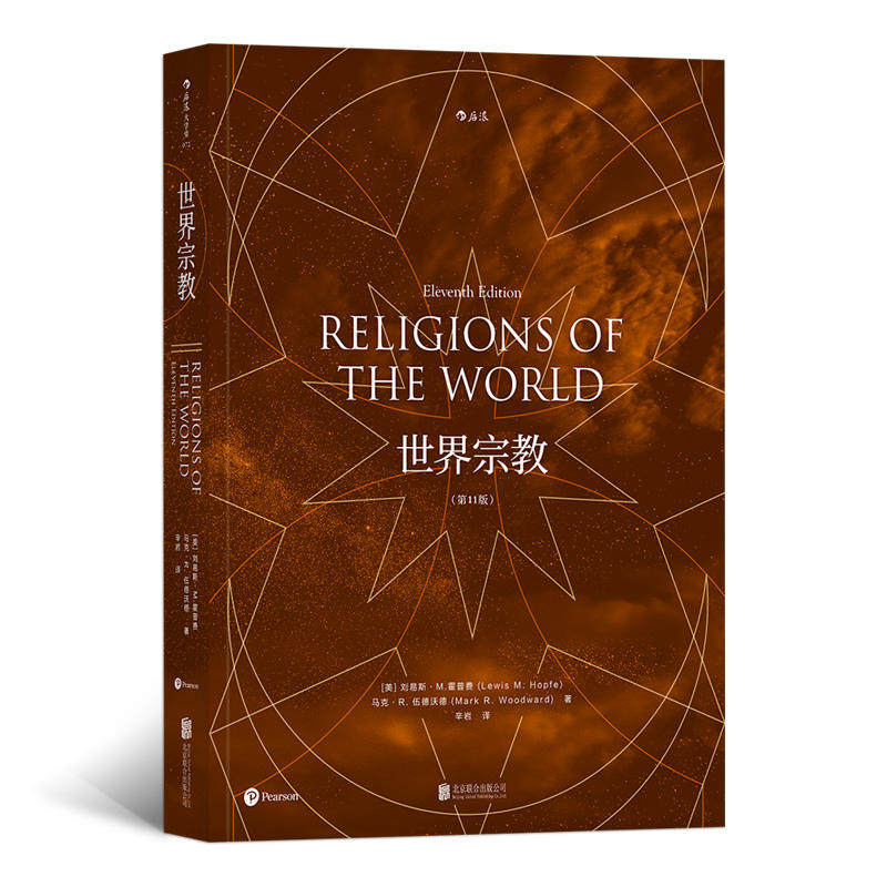 世界宗教 第11版 刘易斯·M·霍普费 全面介绍世界各主要宗教佛教基督教道教儒教等历史宗教百科全书籍 教史起源教义要义历史后浪z怎么样,好用不?