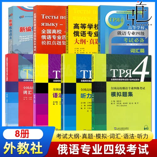 2026 高等学校俄语专业四级考试大纲真题模拟+全国高校俄语专业4级水平测试模拟真题集+词汇篇+语法与解析+词汇与解析模拟题集听力