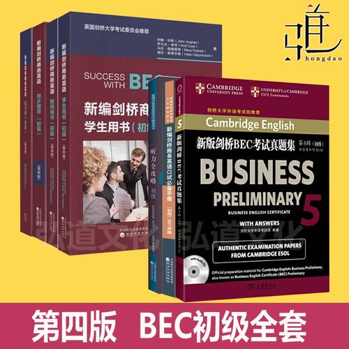 第四版  bec初级教材全套 学生用书+真题集5+同步辅导+练习册+口试必备手册+听力口语 教师用书 新编剑桥商务英语bec初级考试书3三