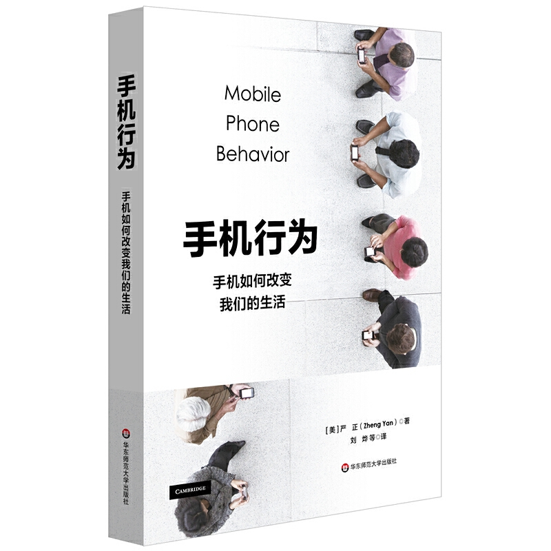 手机行为 手机如何改变我们的生活 严正 行为研究 心理学分析 用户、科技、活动及其效应 医疗商业教育和日常生活 社会心理学书籍