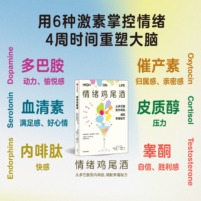 情绪鸡尾酒 从多巴胺到内啡肽 调配幸福秘方 戴维·J.P.菲利普斯著 多巴胺催产素皮质醇血清素内啡肽睾酮六种激素提升情绪控制力