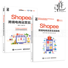 2册 Shopee跨境电商运营实战+Shopee跨境电商卖家实战指南 虾皮网平台开店教程自学书籍 规则玩法运营技巧 入驻注册外贸对外贸易