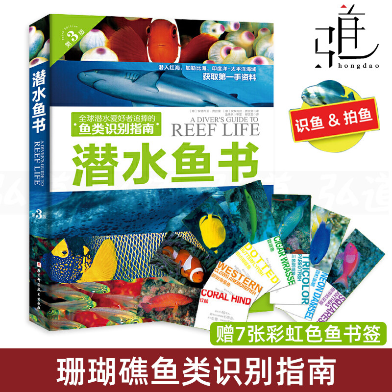 潜水鱼书 第3版 潜水爱好者 珊瑚礁鱼类识别指南 红海加勒比海印度洋
