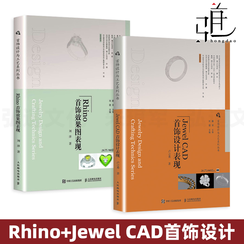 2册 Rhino首饰效果图表现+JewelCAD首饰设计表现 起版制版 3D设计制造款型制作技巧 结构 珠宝首饰设计 建模技法 犀牛曲面建模软件