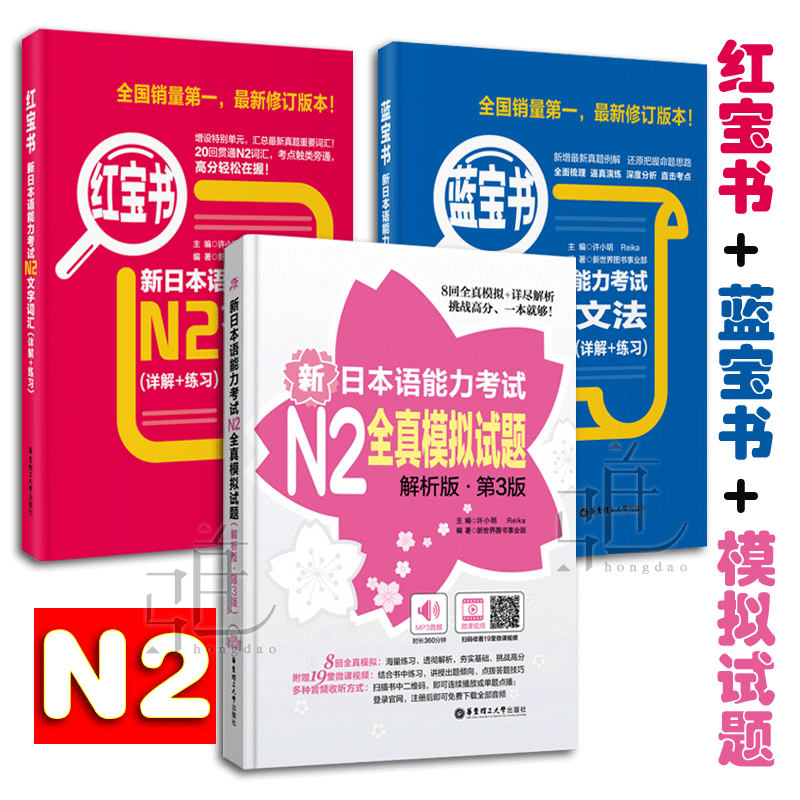 N2 新日语能力考试【蓝宝书+红宝书+N2全真模拟试题第4版含音频】 N2词汇单词文字语法 日语二级真题 2级教材参考书籍 标日