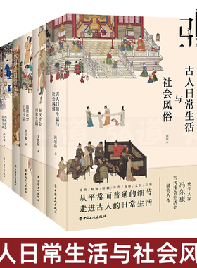 任选 古人日常生活与社会风俗+秦汉+隋唐+宋代+明代+清代社会日常生活 古代人的衣食住行中国传统文化书 服饰礼仪汉服历史知识读物