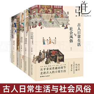 古人日常生活与社会风俗 中国传统文化书籍 隋唐 服饰妆容礼仪制度习汉服 宋代 清代社会日常生活 明代 6册 衣食住行 古代人 秦汉