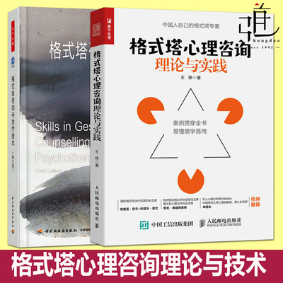 2册 格式塔心理咨询理论与实践+格式塔咨询与治疗技术 第三版 万千心理 王铮心理学书籍 心里咨询师入门书 团体治疗经典教材教程