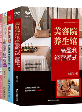 美容院养生馆高盈利经营模式+赢在美业+美容企业管理与营销+金牌美容顾问销售实战教程+中医美容技术spa会所门店运营书籍美导z