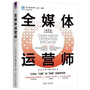私域流量抖音短视频自媒体直播书籍文案推广电商教程 第2版 新媒体营销运营书籍 考试培训教材 备考2024官方资格证 全媒体运营师