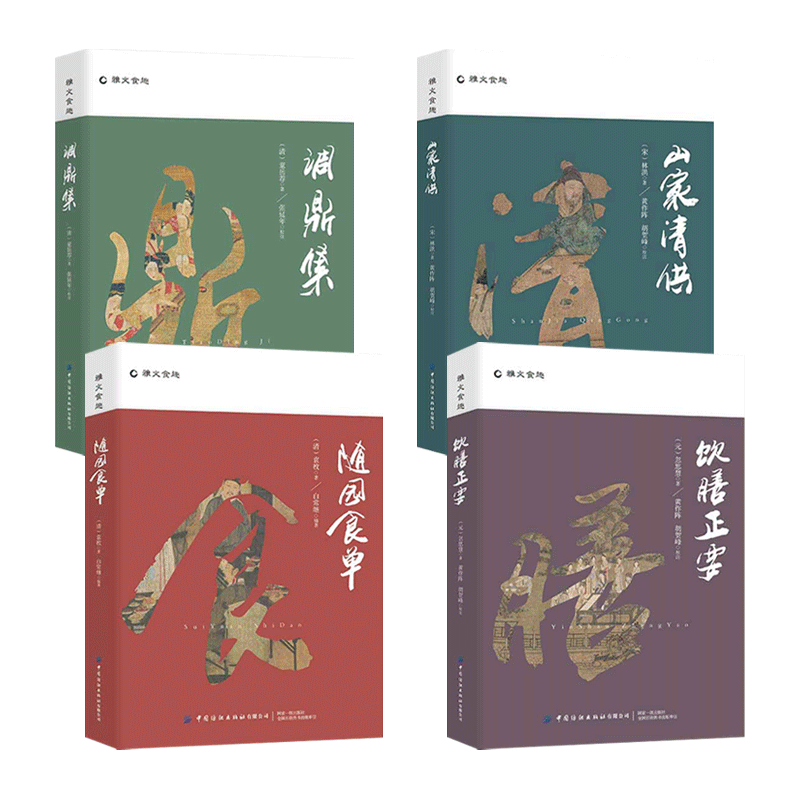 饮膳正要忽思慧+山家清供林洪+随园食单袁枚+调鼎集 中国古代医药、食疗及烹制法则 美食文化 中医养生知识 饮食笔记 菜谱书
