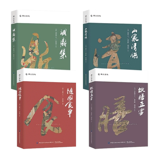 饮膳正要忽思慧+山家清供林洪+随园食单袁枚+调鼎集 中国古代医药、食疗及烹制法则 美食文化 中医养生知识 饮食笔记 菜谱书