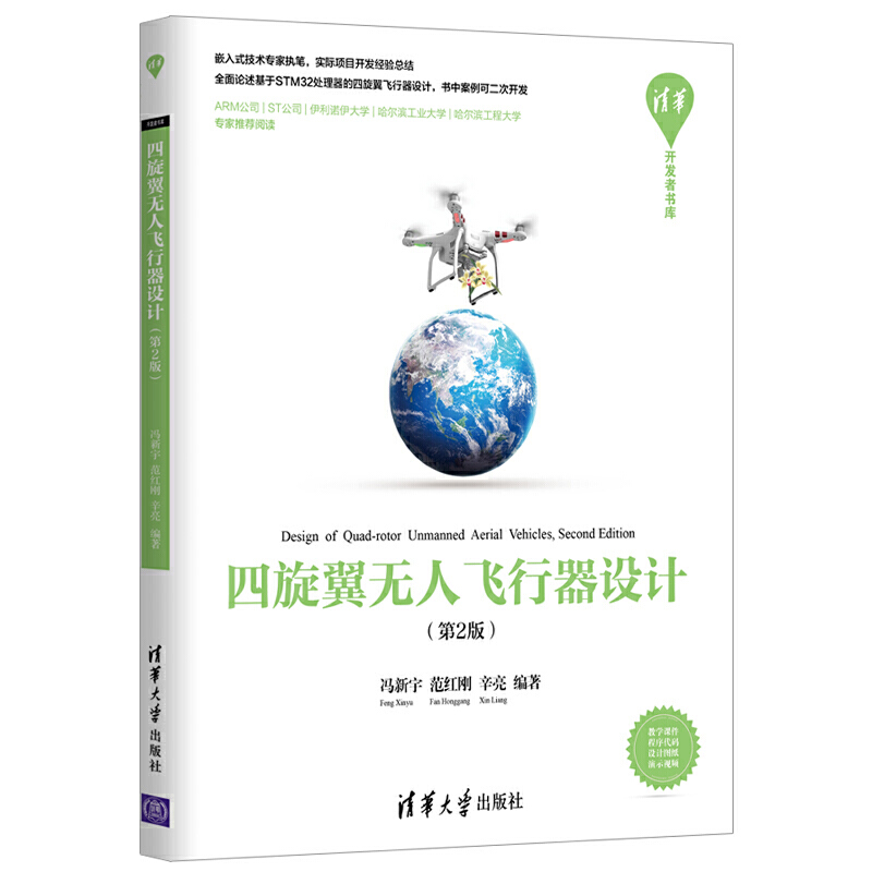 【源代码+电路图+视频】四旋翼无人飞行器设计第2版基于STM32 ARM处理器组装操作航拍测绘制作技巧技术教程书籍四轴