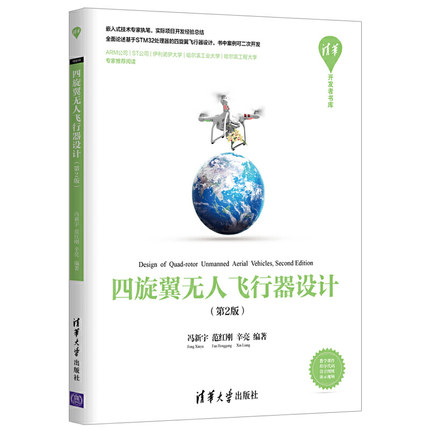 【源代码+电路图+视频】 四旋翼无人飞行器设计 第2版 基于STM32 ARM处理器 组装操作航拍测绘 制作技巧技术教程书籍 四轴