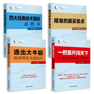任选 戈岩实战操盘系列 一把直尺闯天下+四大经典技术指标必胜术+选出大牛股-波浪理论实战技巧+精准把握买卖点 画线技术炒股票书