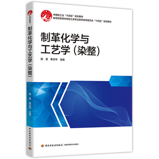 干燥与整理 单志华 复鞣 工艺过程 以铬鞣坯革为基础材料制备成革 陈慧 皮革染色化学 制革化学与工艺学 涂饰 染整 坯革 加脂