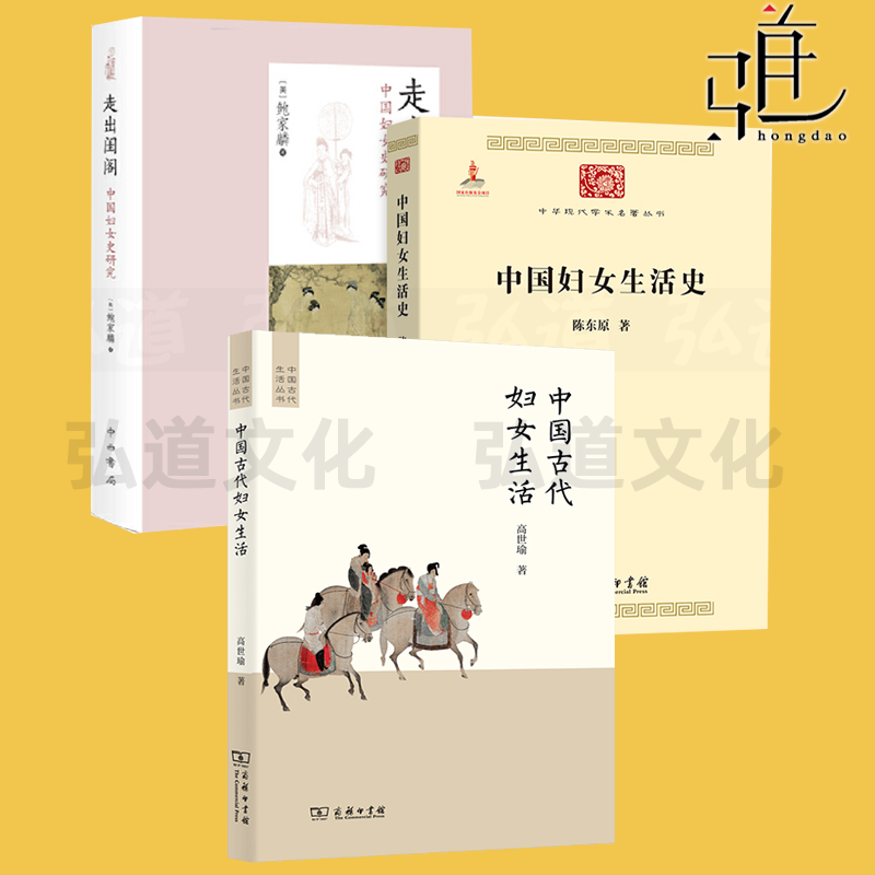 任选 中国妇女生活史 陈东原+走出闺阁-中国妇女史研究 鲍家麟+中国古代妇女生活 高士瑜 妇女生活地位思想婚姻礼教贞节观缠足女权