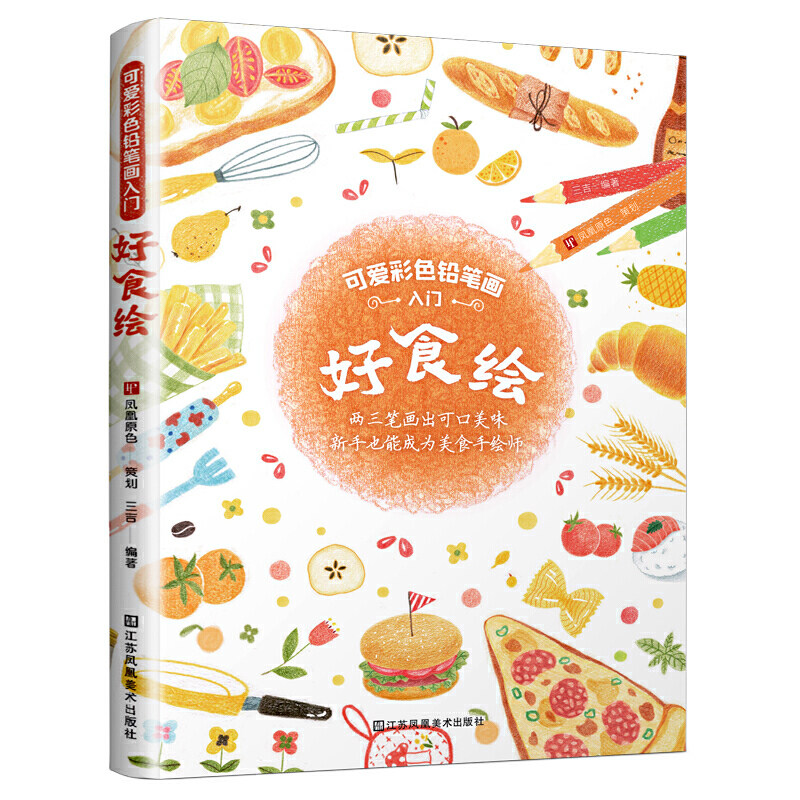 可爱彩色铅笔画入门 好食绘 超可爱的美食彩铅画入门教程食物绘画技巧
