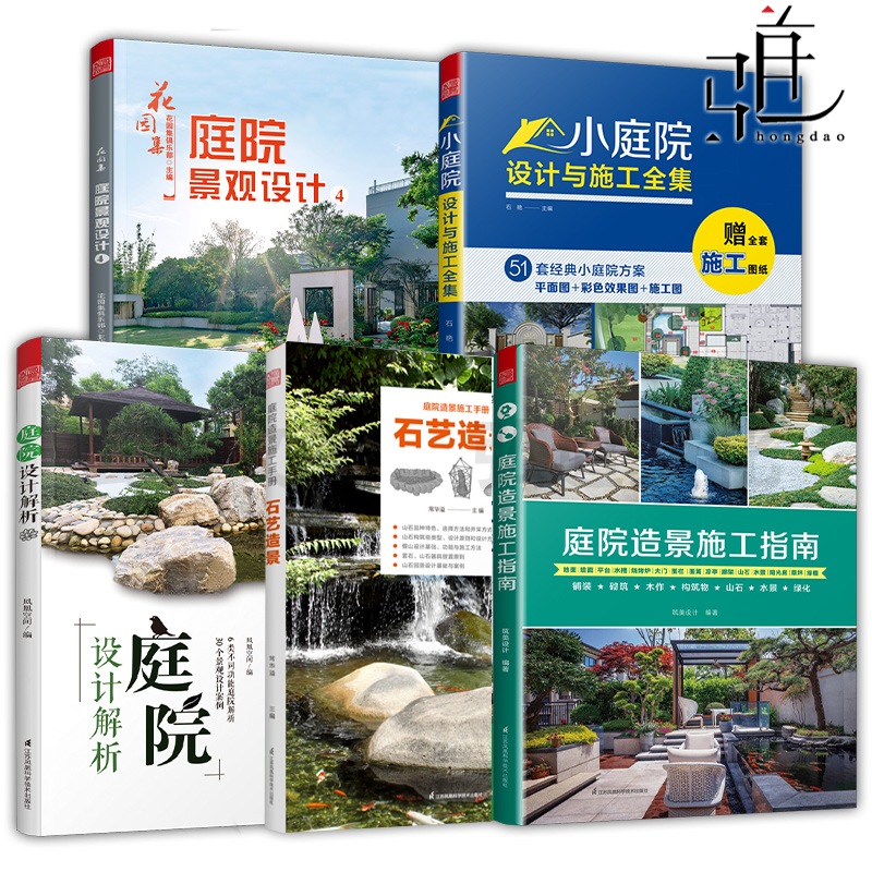 任选】 庭院造景施工指南+施工手册石艺造景+庭院设计解析+小庭院设计与施工全集+花园集 庭院景观设计4 庭院设计教程案例工具书