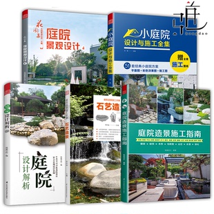庭院设计解析 施工手册石艺造景 小庭院设计与施工全集 花园集 庭院设计教程案例工具书 任选 庭院景观设计4 庭院造景施工指南