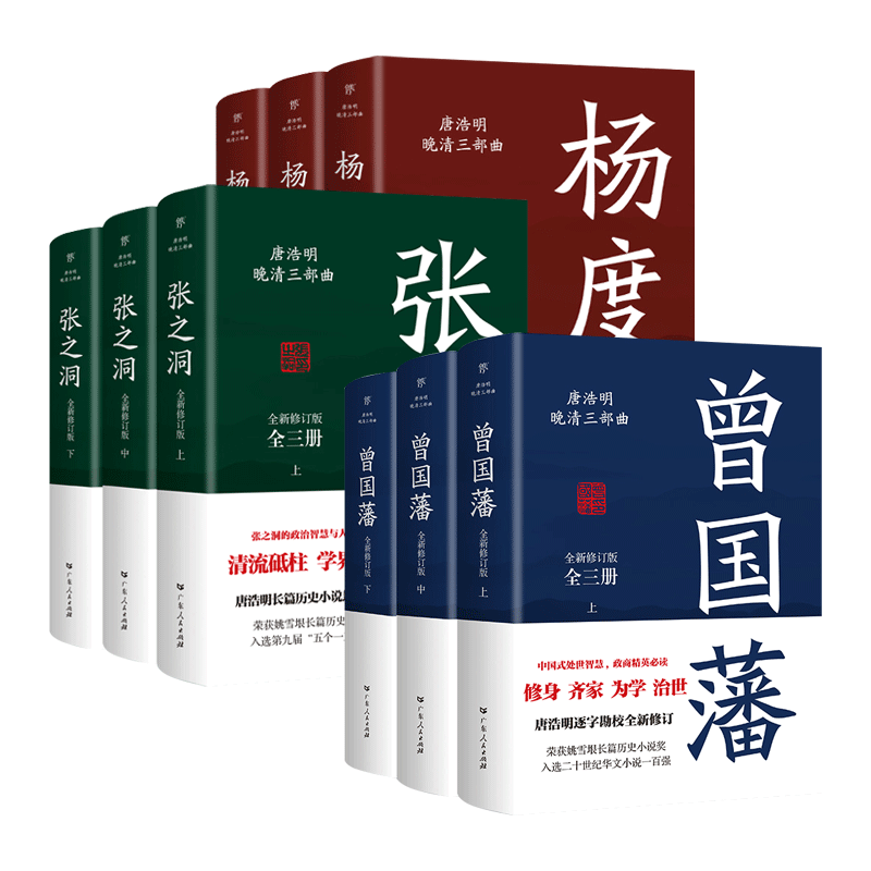 唐浩明晚清三部曲全套9册
