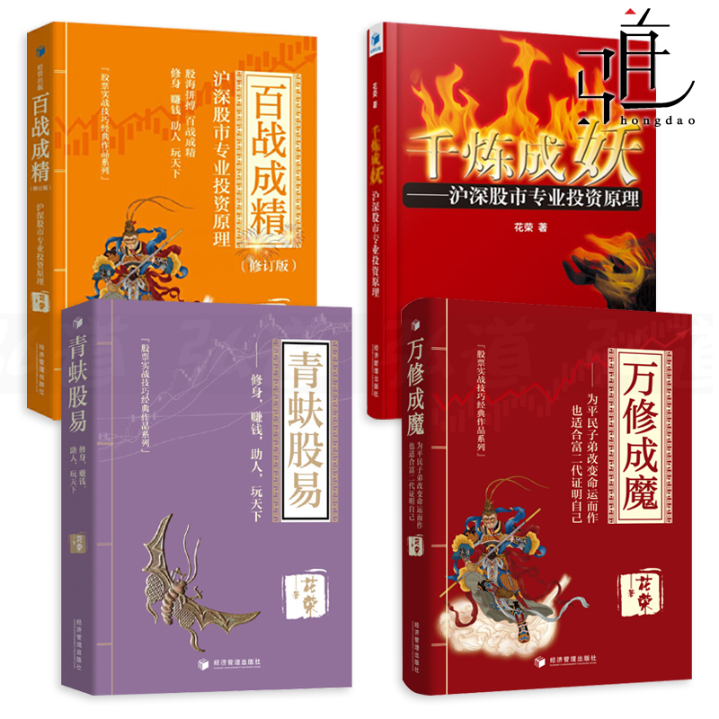 操盘手花荣炒股票书籍4册 青蚨股易+万修成魔+千练成妖+百战成精-沪深股市专业投资原理 修订版 从零开始学 股票实战技巧股市入门