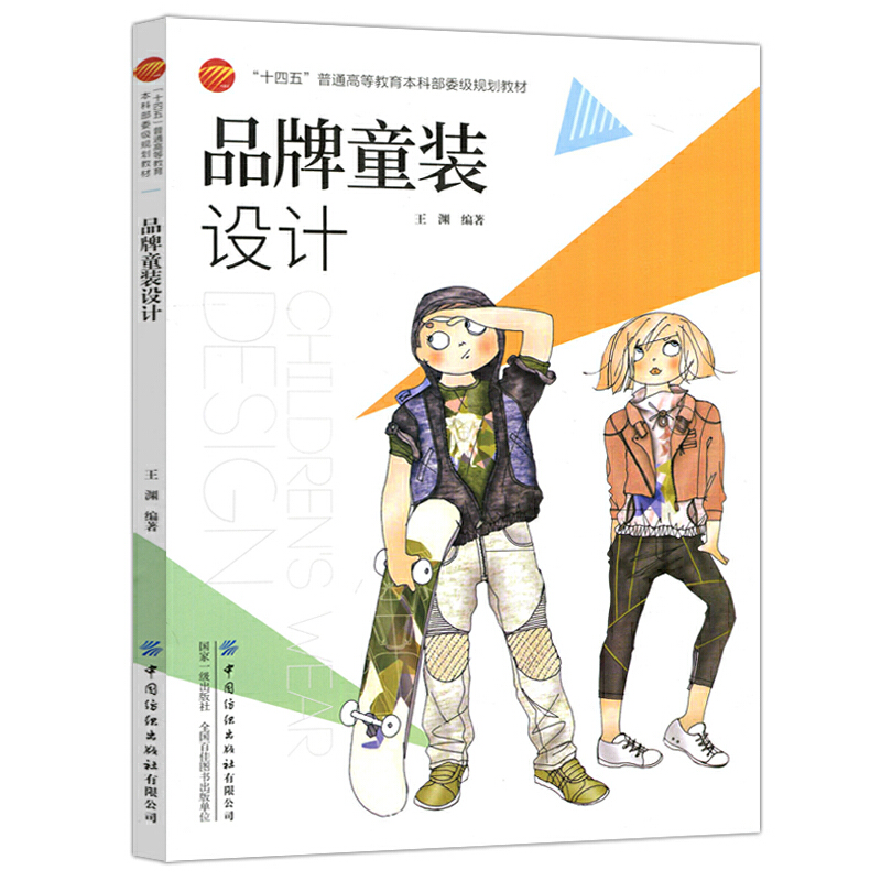 图案设计面料与服装的风格表现 童装纸样设计裁剪入门教材书籍结构