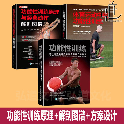 功能性训练原理与经典动作解剖图谱+功能性训练提升运动表现 动作练习 方案设计+体育运动中的功能性训练 体能训练 健身书周期性XJ