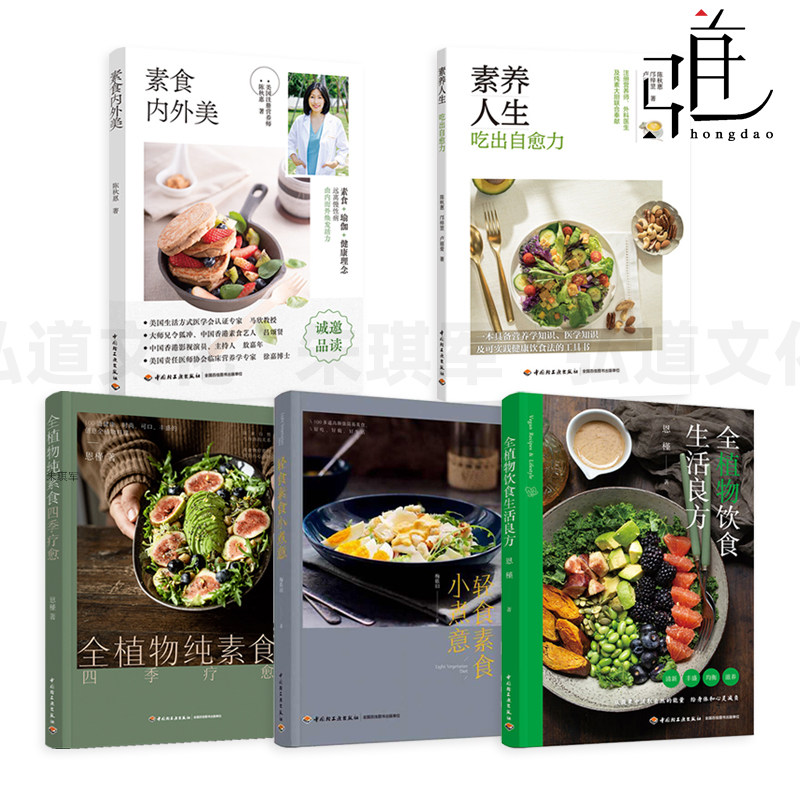 全植物纯素食四季疗愈+全植物饮食生活良方+轻食素食小煮意+素食内外美+素养人生-吃出自愈力 果蔬坚果做菜做点心健康食谱菜谱美食