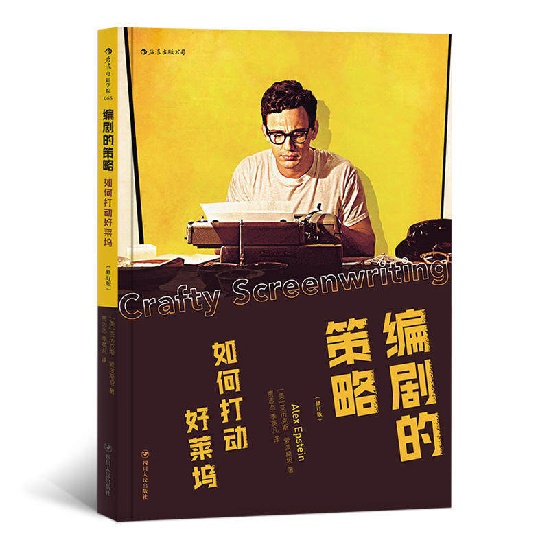 编剧的策略-如何打动好莱坞(修订版) 电影剧本创作技巧 教程书籍 讲