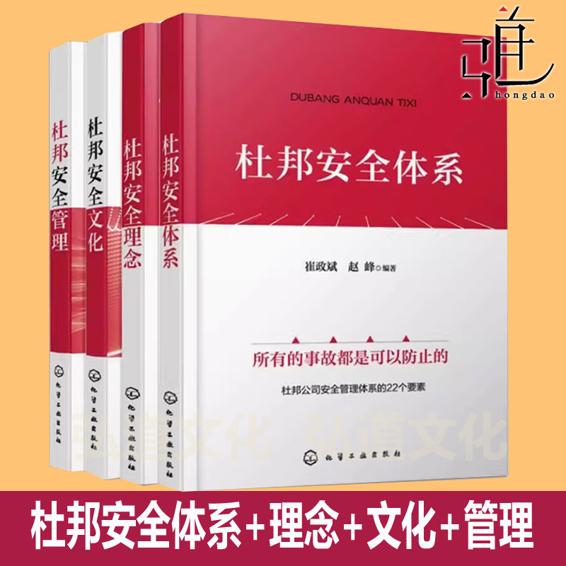 任选4册 杜邦安全体系+杜邦安全理念+杜邦安全文化+杜邦安全管理  企业生产安全管理机制设备人员科学安全管理教程书 四本套三部曲