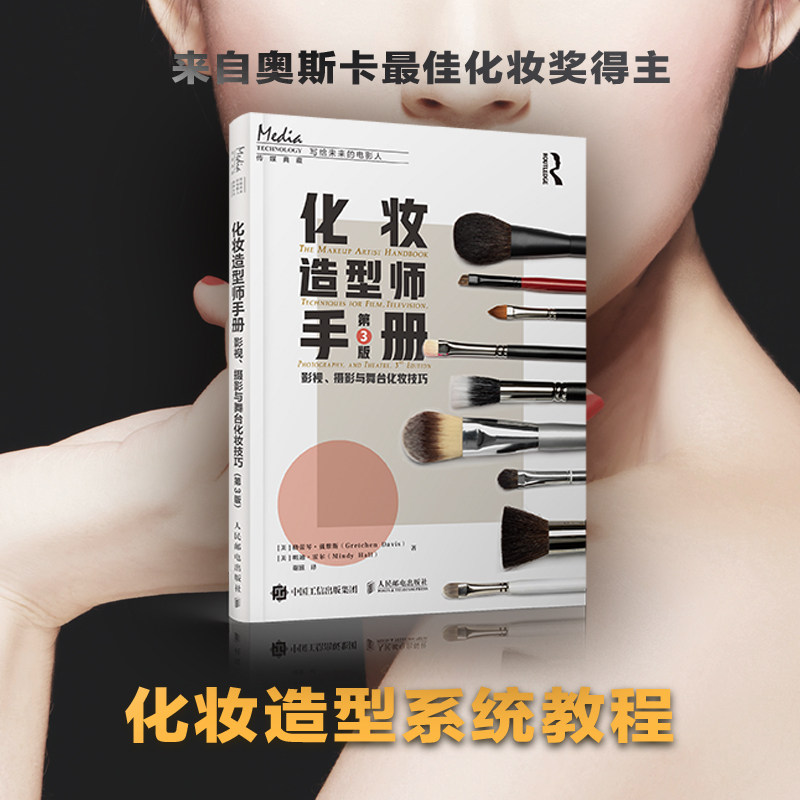 22 化妆造型师手册 影视,摄影与舞台化妆技巧 第3版 化妆书教程影视剧