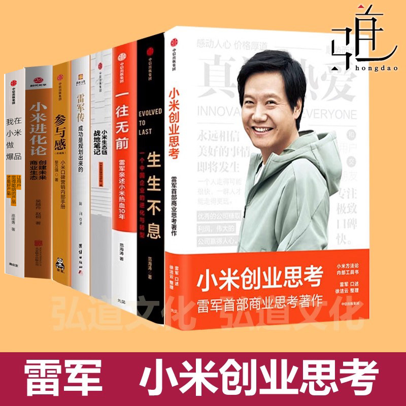 小米创业思考+小米生态链战地笔记+生生不息+一往无前+雷军传+参与感+进化论 企业经营管理书籍产品营销商业模式思维电动车 小米传