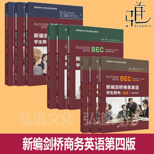 新版新编第四版全套 剑桥商务英语 初级+ bec中级+高级 学生用书+练习册+教师用书+同步辅导 听力口语阅读写作教材词汇考试培训书