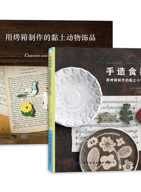 2册 手造食器-用烤箱制作的黏土小物件+黏土动物饰品 黏土制作书籍 手工DIY 方法 烤箱陶土石粉黏土 石塑黏土基础教程 胸针饰品