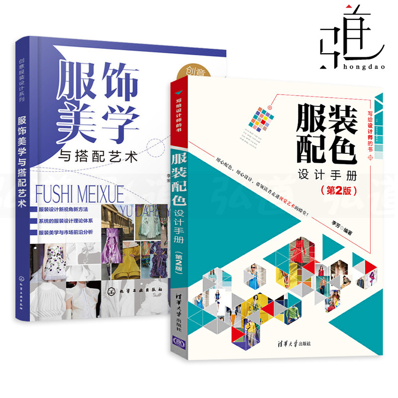 2本 服饰美学与搭配艺术+服装配色设计手册 色彩搭配法则 时装款式结构设计 服饰搭配方法技巧 设计师参考书籍 教你学服装搭配设计在类目 书籍/杂志/报纸, 娱乐时尚, 服饰中 - 来自Buy2taobao.com提供专业的淘宝代购服务