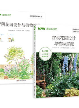 宿根花园+背阴花园设计与植物搭配 NHK趣味 园艺图书 小空间 花园打造 养花书籍园林庭院景观设计植物种花种植 图鉴居住空间zz