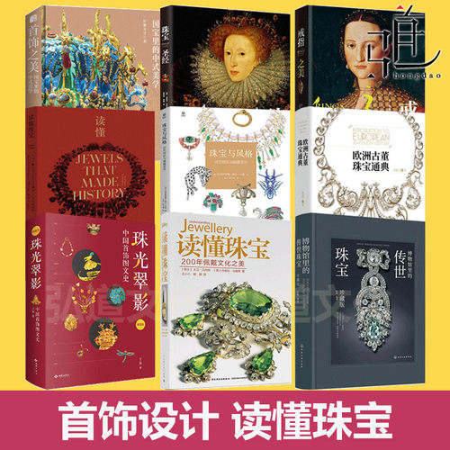 珠宝圣经+读懂珠宝+博物馆里的传世珠宝+欧洲古董珠宝通典+戒指之美+珠宝与风格+首饰鉴定师+鉴赏大全专业基础知识收藏鉴赏拍卖书